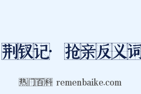 荆钗记·抢亲反义词是什么意思的图片
